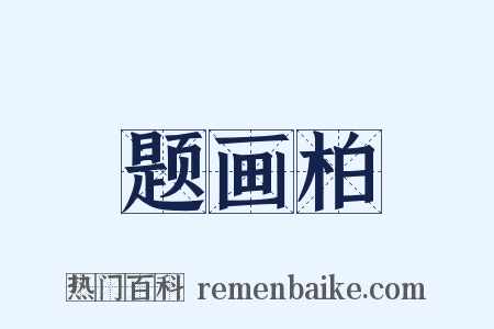 题画柏是什么意思的图片
